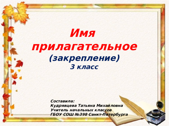 Род имен прилагательных закрепление 3 класс презентация. Что такое характеристика в русском языке 3 класс. Название Кружка по русскому языку 3 класс. Прописи для третьего класса по русскому языку картинке.