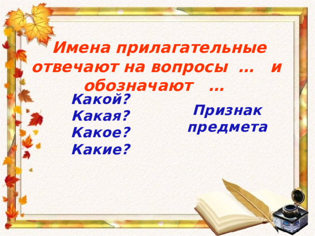 Презентация на тему: "ПРИЛАГАТЕЛЬНОЕ 1. На какие вопросы отвечает имя прилагател