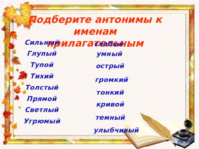 Антонимы к прилагательным. Антонимы к именам прилагательным. Подбор антонимов к прилагательным. Свежая рыба антоним к прилагательному.