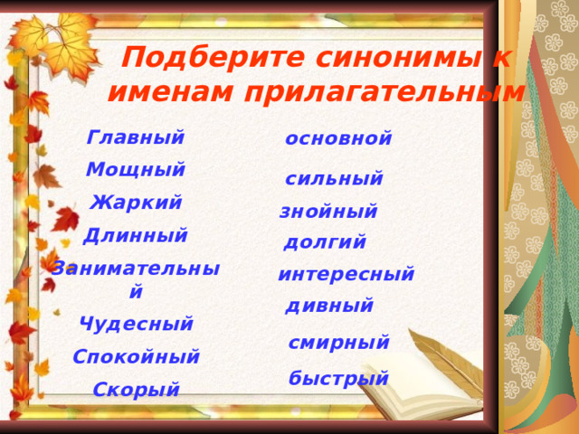 Атташе подобрать прилагательное