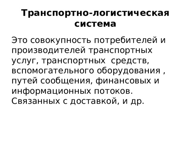 Совокупность потребителей. Современный транспорт и его перспектива писиено.