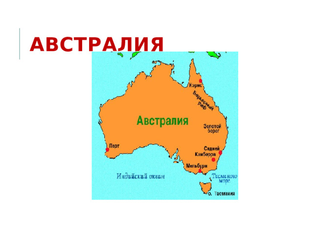 Австралия 