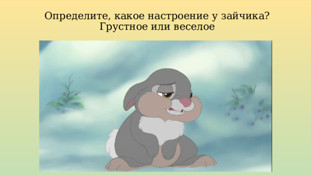 Определите, какое настроение у зайчика?  Грустное или веселое 