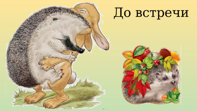 До встречи 