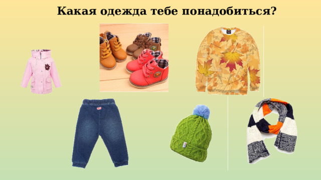 Какая одежда тебе понадобиться? 