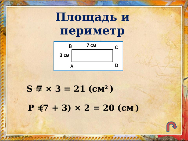 Площадь и периметр S = 7 × 3 = 21 (см 2  ) P = (7 + 3) × 2 = 20 (см  ) 