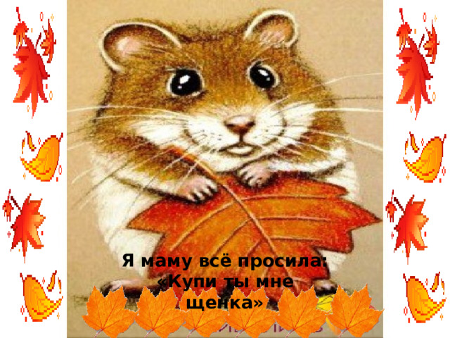 Песня хомяки и мы хомячим. Абелян забавное сольфеджио. Детская песенка про хомячка. Как рыжик научился петь л. Хомячок абелян ноты.