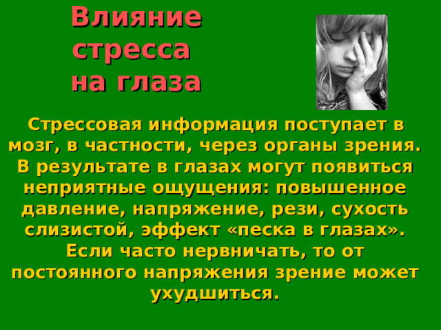 Влияние стрессов на здоровье человека проект по биологии 11 класс