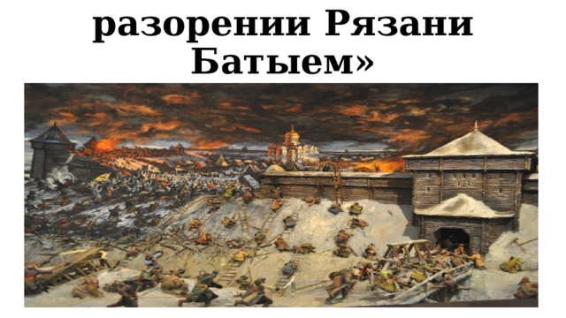 «Повесть о разорении Рязани Батыем» 