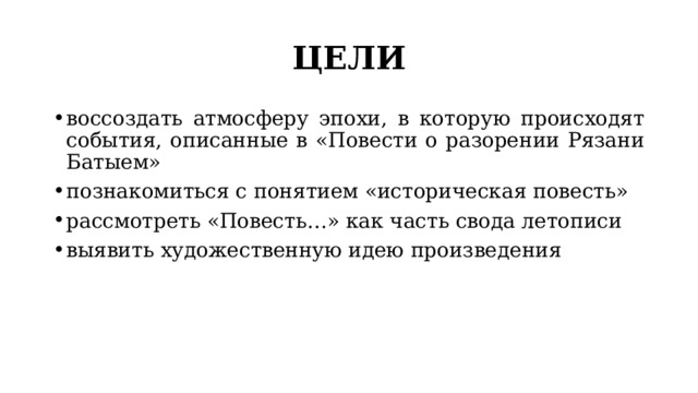 ЦЕЛИ воссоздать атмосферу эпохи, в которую происходят события, описанные в «Повести о разорении Рязани Батыем» познакомиться с понятием «историческая повесть» рассмотреть «Повесть…» как часть свода летописи выявить художественную идею произведения 