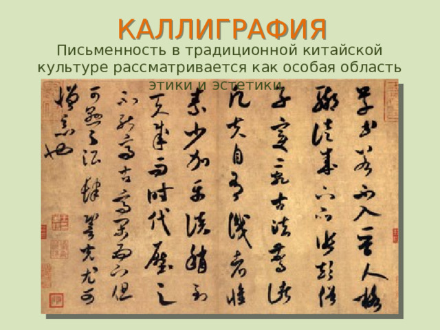КАЛЛИГРАФИЯ Письменность в традиционной китайской культуре рассматривается как особая область этики и эстетики.  