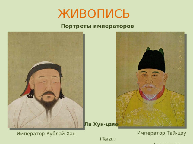 ЖИВОПИСЬ   Портреты императоров Ли Хун-цзяо  Император Тай-цзу (Taizu)  (династия Мин)  Император Кублай-Хан  
