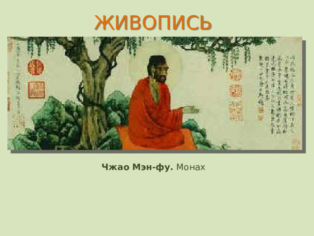 ЖИВОПИСЬ   Чжао Мэн-фу. Монах 