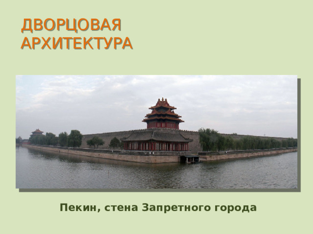 www.portalostranah.ru ДВОРЦОВАЯ АРХИТЕКТУРА Пекин, Запретный город  