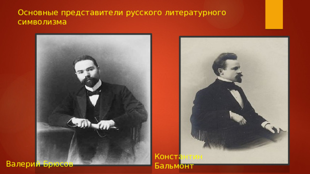 Константин Бальмонт Основные представители русского литературного символизма Валерий Брюсов 