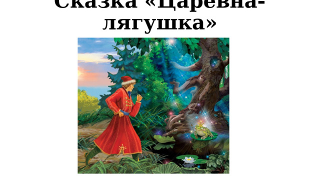 Сказка «Царевна-лягушка» 