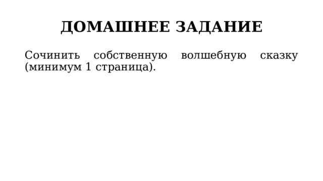 ДОМАШНЕЕ ЗАДАНИЕ Сочинить собственную волшебную сказку (минимум 1 страница). 