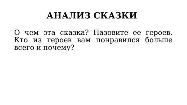 АНАЛИЗ СКАЗКИ О чем эта сказка? Назовите ее героев. Кто из героев вам понравился больше всего и почему? 