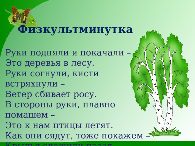 Сбивать росу. Руки подняли и покачали это деревья в лесу. Руки подняли и помахали это деревья в лесу. Стихотворение руки подняли и покачали это деревья в лесу. Какой лес без чудес 3 класс родной язык.