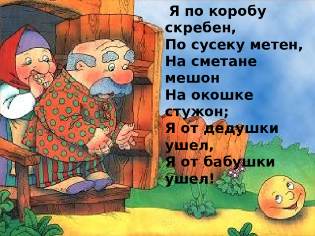 Я по коробу скребен