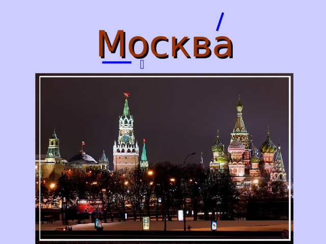 Москва  