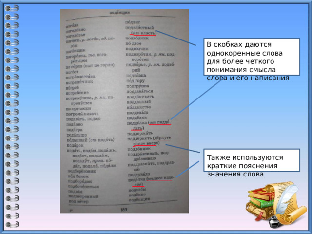 В скобках даются однокоренные слова для более четкого понимания смысла слова и его написания Также используются краткие пояснения значения слова 
