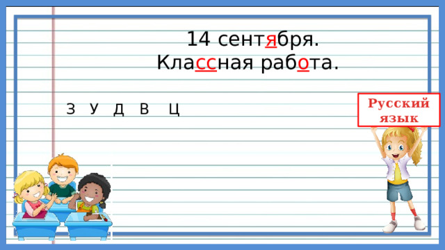 14 сент я бря.  Кла сс ная раб о та. З У Д В Ц 