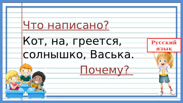 Что написано? Кот, на, греется, солнышко, Васька.  Почему? 