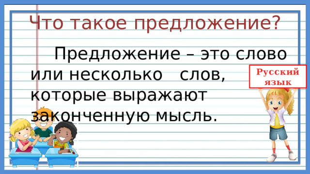 Что такое предложение?  Предложение – это слово или несколько слов, которые выражают законченную мысль. 