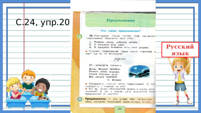 С.24, упр.20 