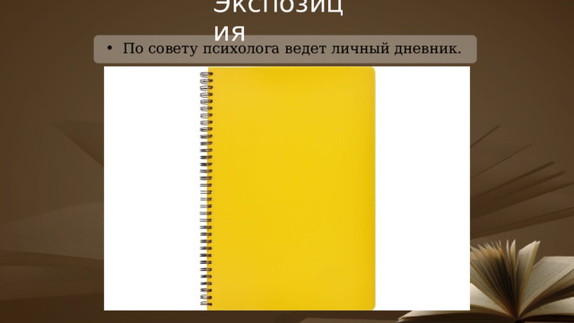Экспозиция По совету психолога ведет личный дневник. 