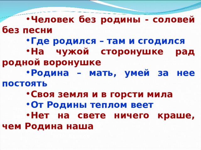 Человек без родины что соловей без песни презентация