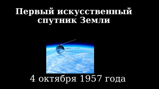 Первый искусственный спутник Земли 4 октября 1957 года 