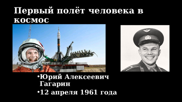 Первый полёт человека в космос Юрий Алексеевич Гагарин 12 апреля 1961 года 