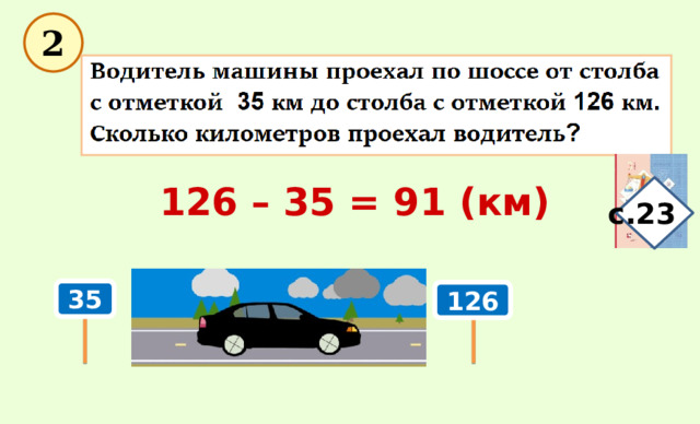  2 126 – 35 = 91 (км) с.23 35 126 