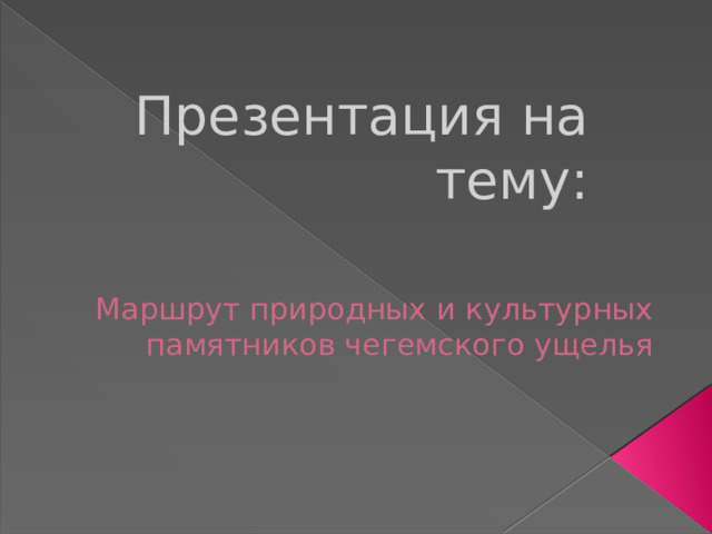 Презентация на тему: Маршрут природных и культурных памятников чегемского ущелья 