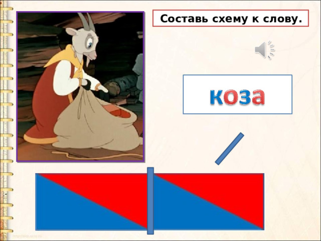  Составь схему к слову. 