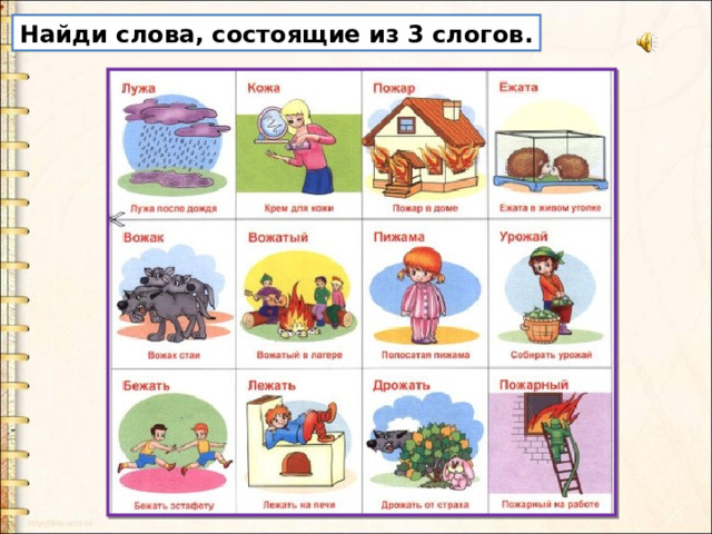 Найди слова, состоящие из 3 слогов. 