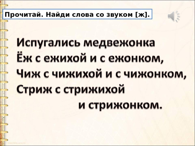 Прочитай. Найди слова со звуком [ж]. 