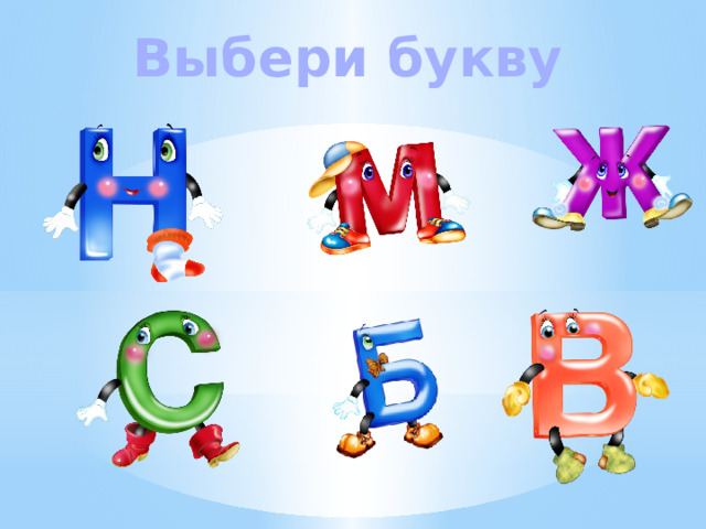 Выбери букву 