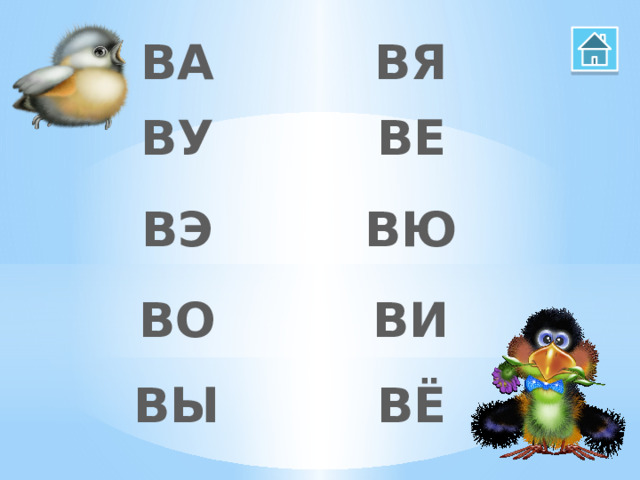 ВА ВЯ ВЕ ВУ ВЮ ВЭ ВО ВИ ВЫ ВЁ 
