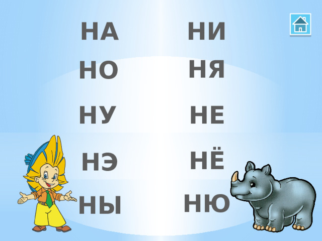 НА НИ НЯ НО НЕ НУ НЁ НЭ НЮ НЫ 