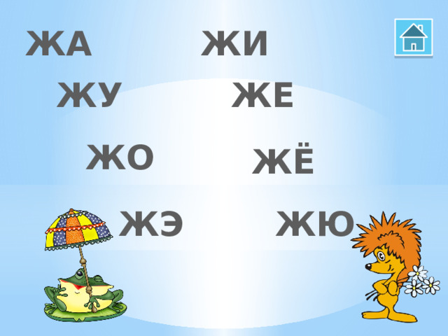 ЖА ЖИ ЖУ ЖЕ ЖО ЖЁ ЖЭ ЖЮ 