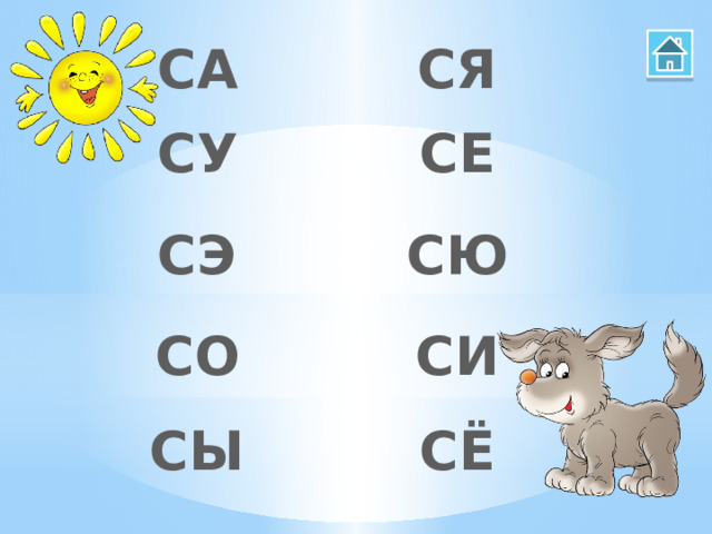 СА СЯ СЕ СУ СЮ СЭ СО СИ СЫ СЁ 