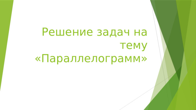 Решение задач на тему «Параллелограмм» 