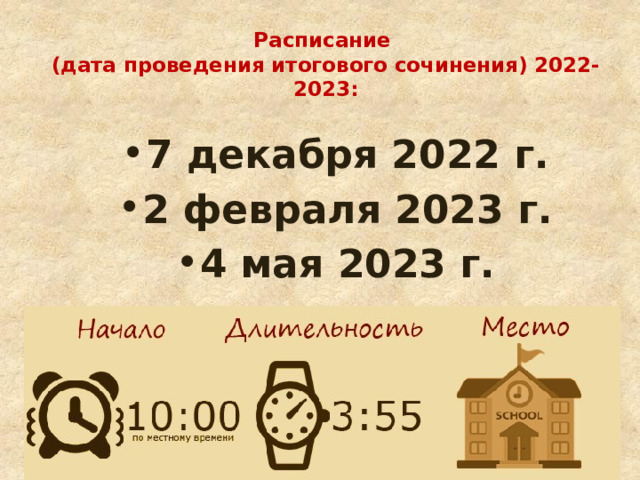 Расписание  (дата проведения итогового сочинения) 2022-2023: 7 декабря 2022 г. 2 февраля 2023 г. 4 мая 2023 г. 