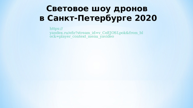 Световое шоу дронов в Санкт-Петербурге 2020 https:// yandex.ru/efir?stream_id=v_CeEJOSLpok&from_block=player_context_menu_yavideo 