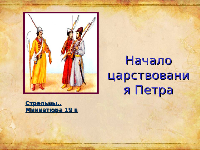 Начало царствования Петра Стрельцы.. Миниатюра 19 в 