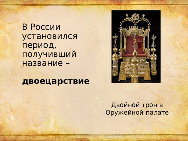 В России установился период, получивший название – двоецарствие  Двойной трон в Оружейной палате  