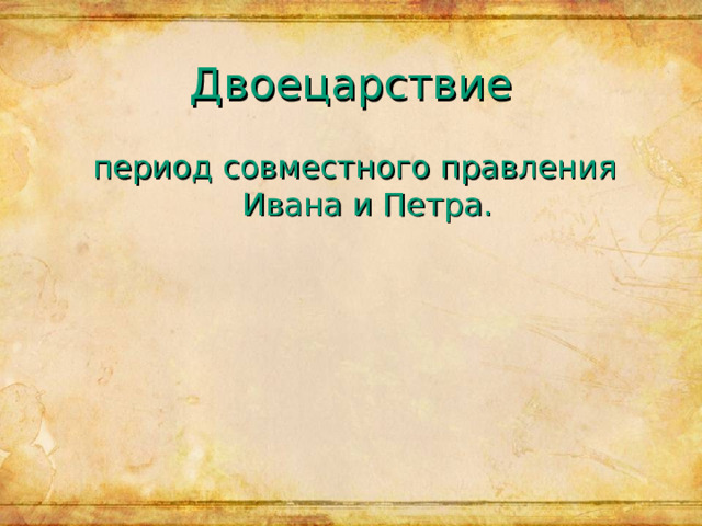 В период двоецарствия правителями были